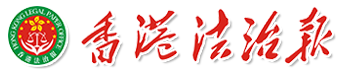 香港法治报香港法治網